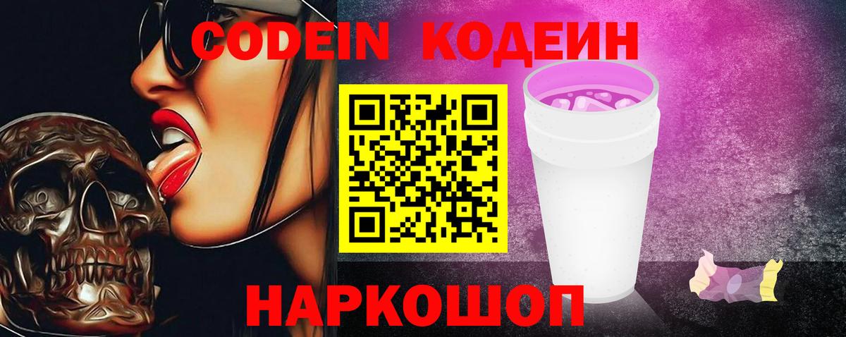 Кодеин Purple Drank Сальск